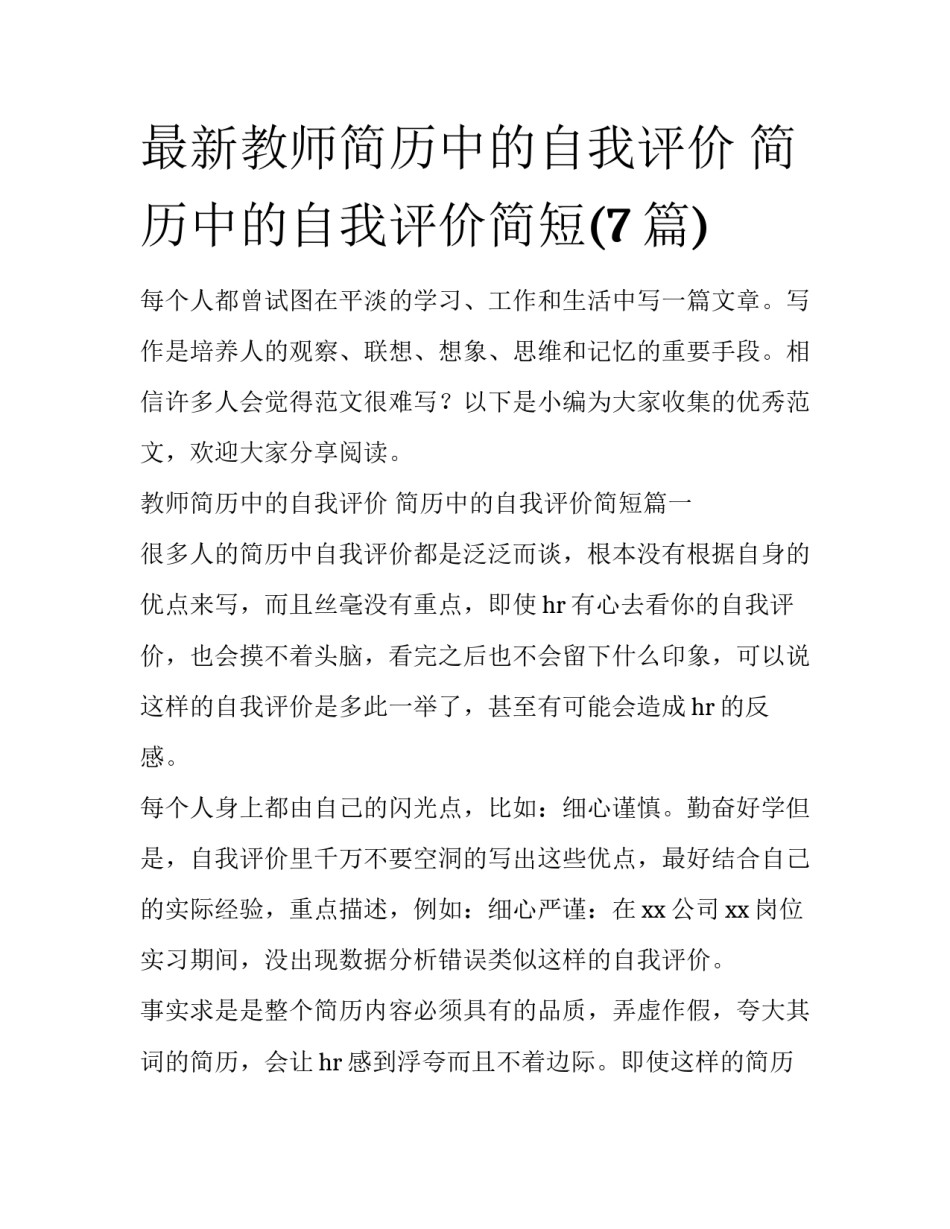 最新教师简历中的自我评价 简历中的自我评价简短(7篇)_第1页