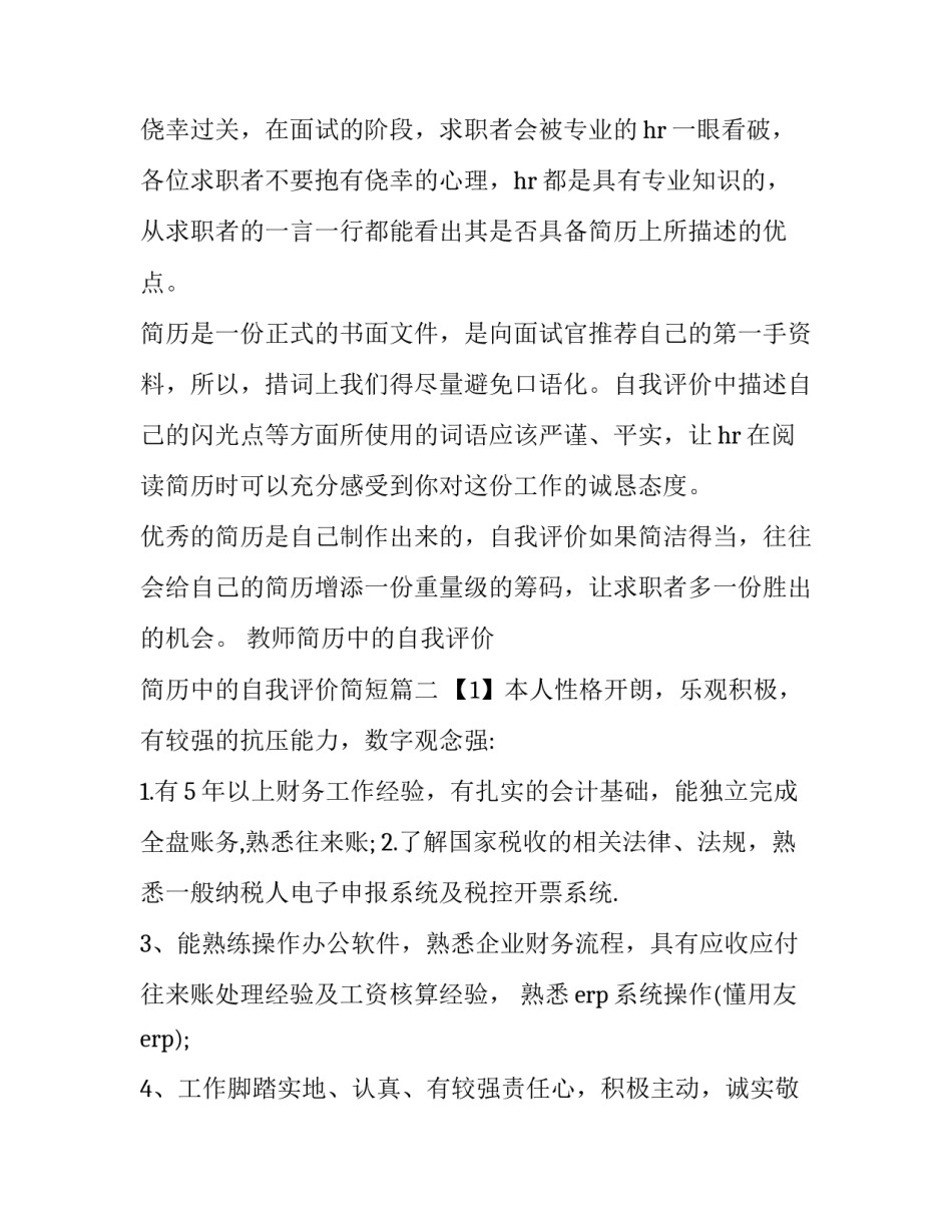 最新教师简历中的自我评价 简历中的自我评价简短(7篇)_第2页