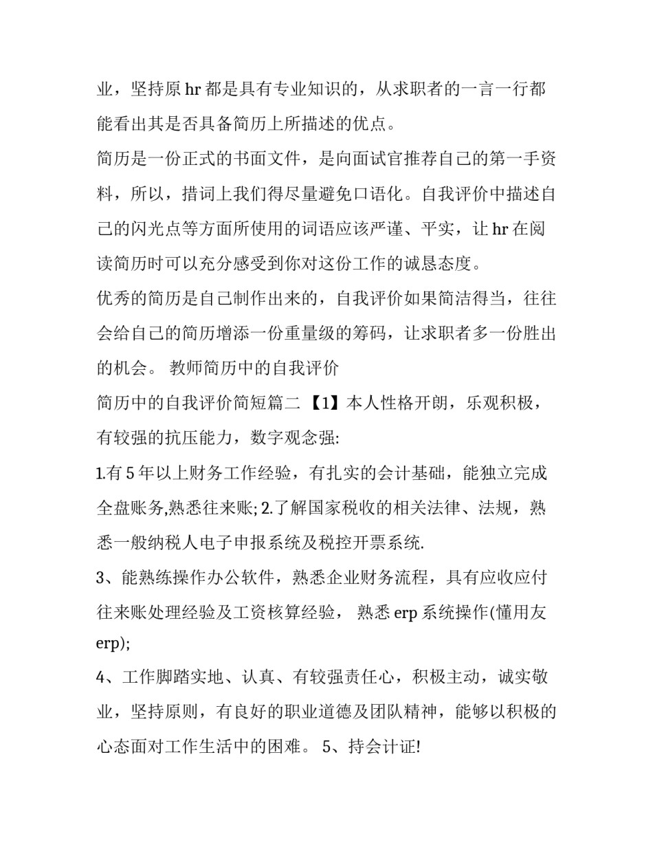 最新教师简历中的自我评价 简历中的自我评价简短(7篇)_第3页