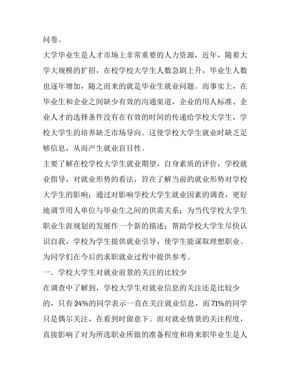 最新学生调查报告大赛美篇 成人高等教育专科学生调查报告(3篇)_第2页