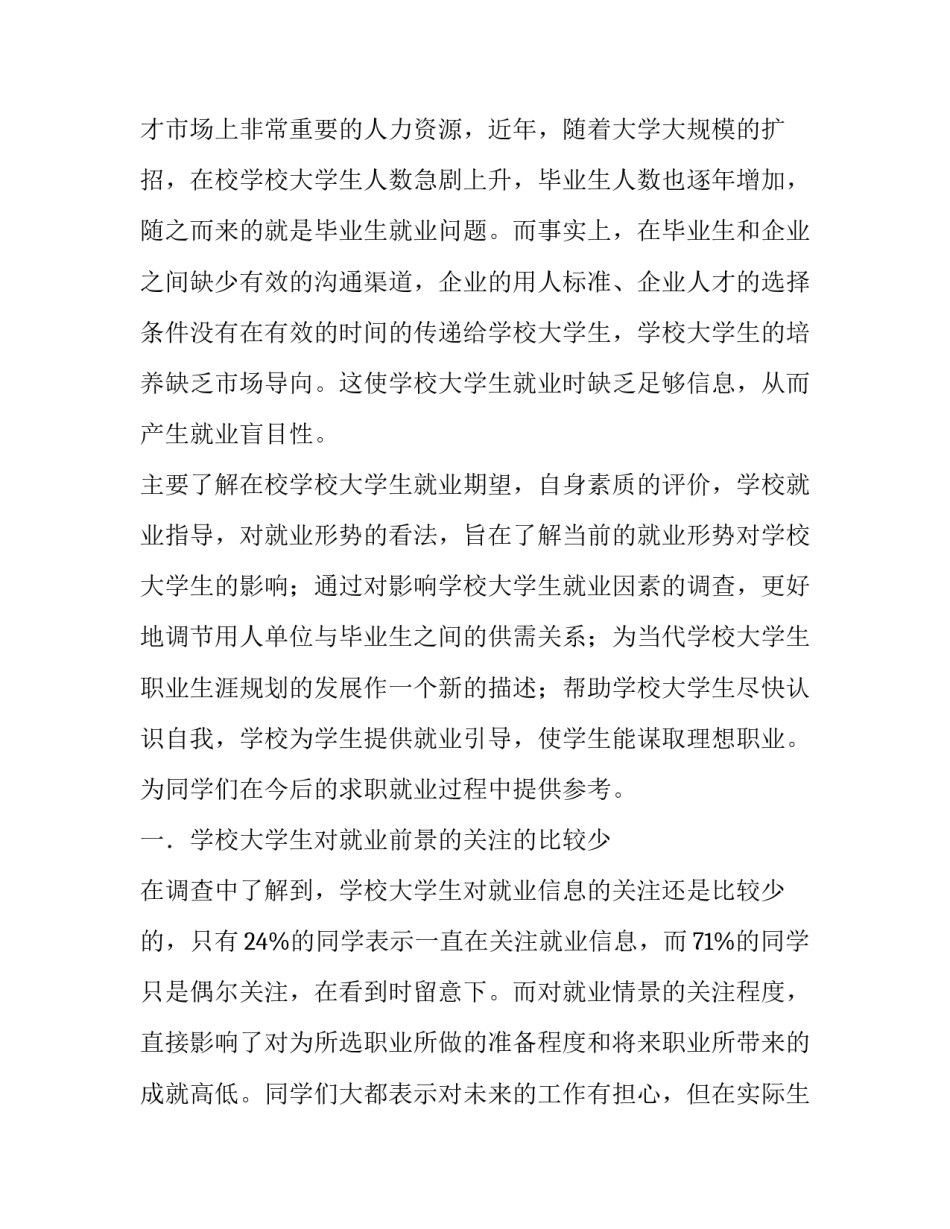 最新学生调查报告大赛美篇 成人高等教育专科学生调查报告(3篇)_第3页