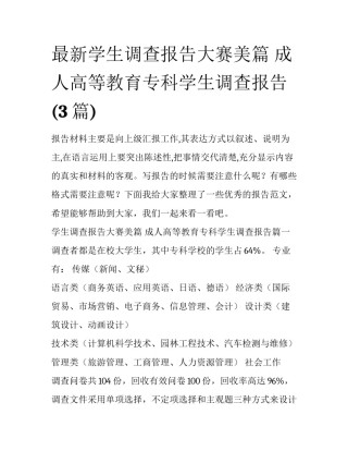 最新学生调查报告大赛美篇 成人高等教育专科学生调查报告(3篇)