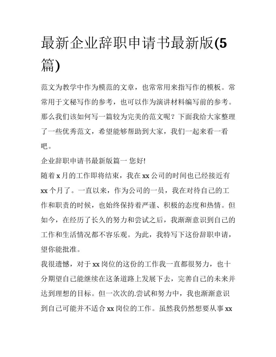 最新企业辞职申请书最新版(5篇)_第1页