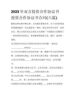 2023年双方投资合作协议书 投资合作协议书合同(六篇)