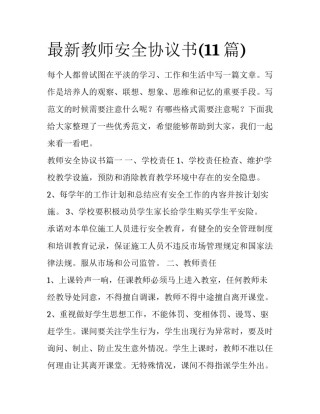 最新教师安全协议书(11篇)
