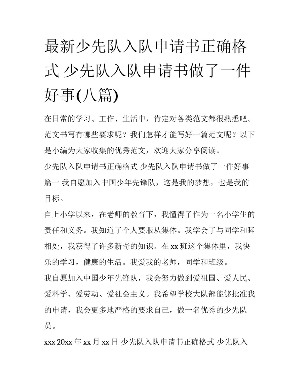 最新少先队入队申请书正确格式 少先队入队申请书做了一件好事(八篇)_第1页