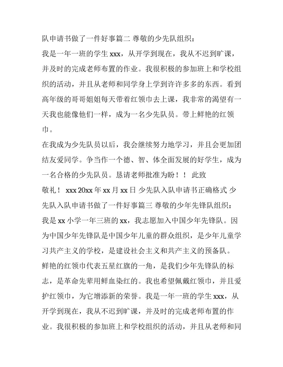 最新少先队入队申请书正确格式 少先队入队申请书做了一件好事(八篇)_第2页