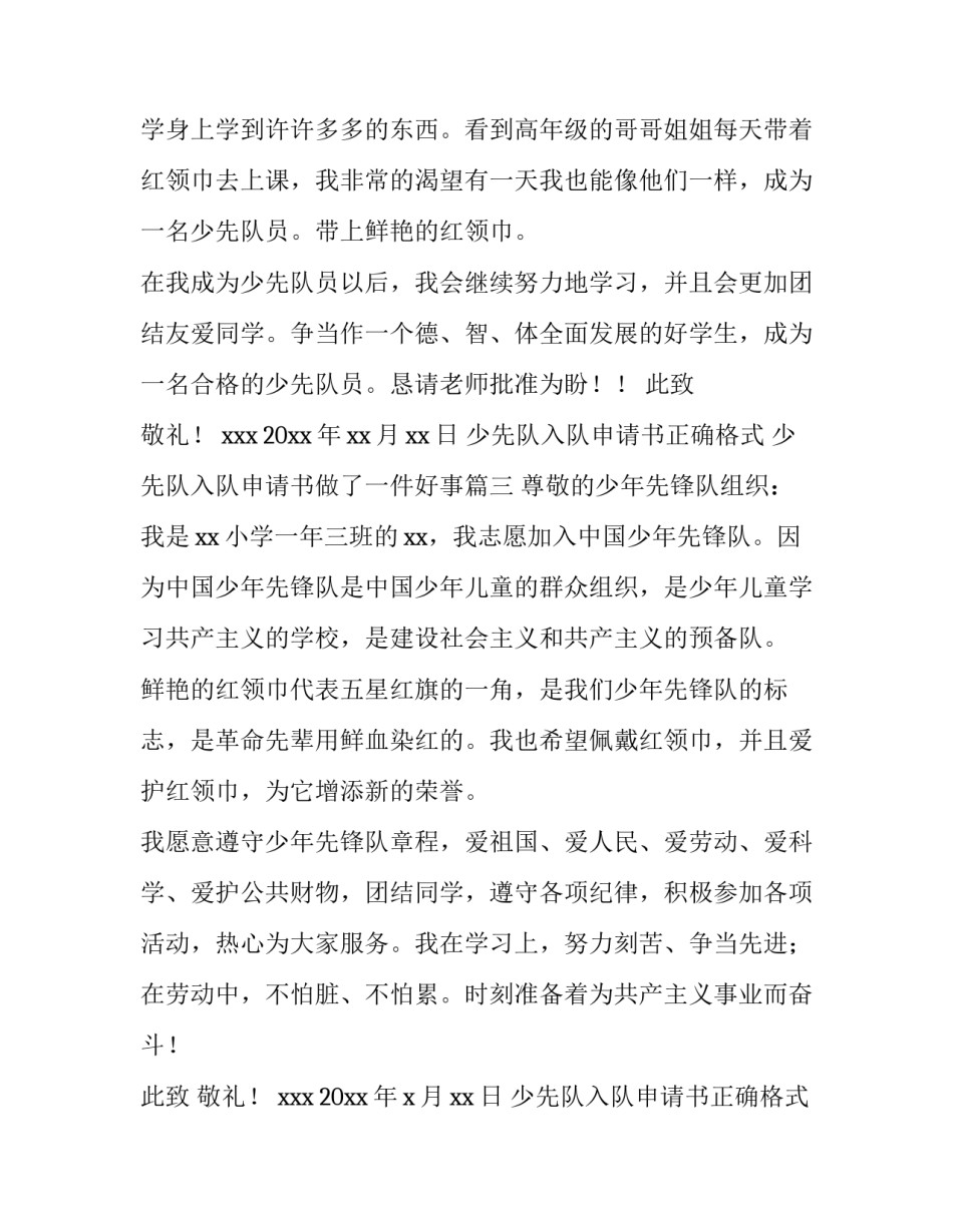 最新少先队入队申请书正确格式 少先队入队申请书做了一件好事(八篇)_第3页
