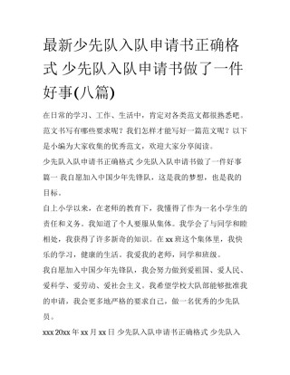 最新少先队入队申请书正确格式 少先队入队申请书做了一件好事(八篇)