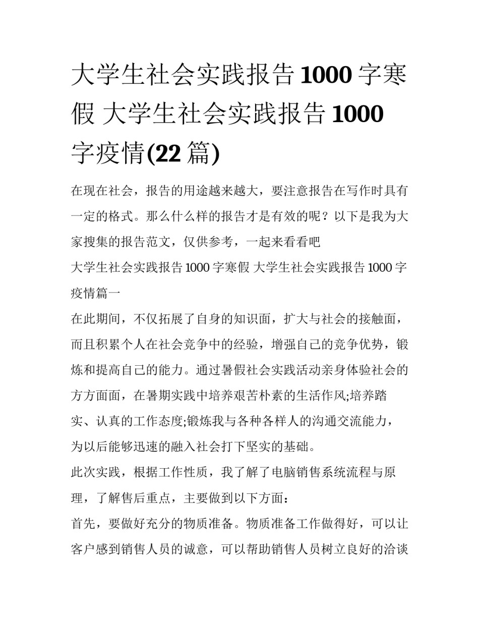 大学生社会实践报告1000字寒假 大学生社会实践报告1000字疫情(22篇)_第1页