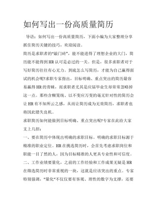 如何写出一份高质量简历