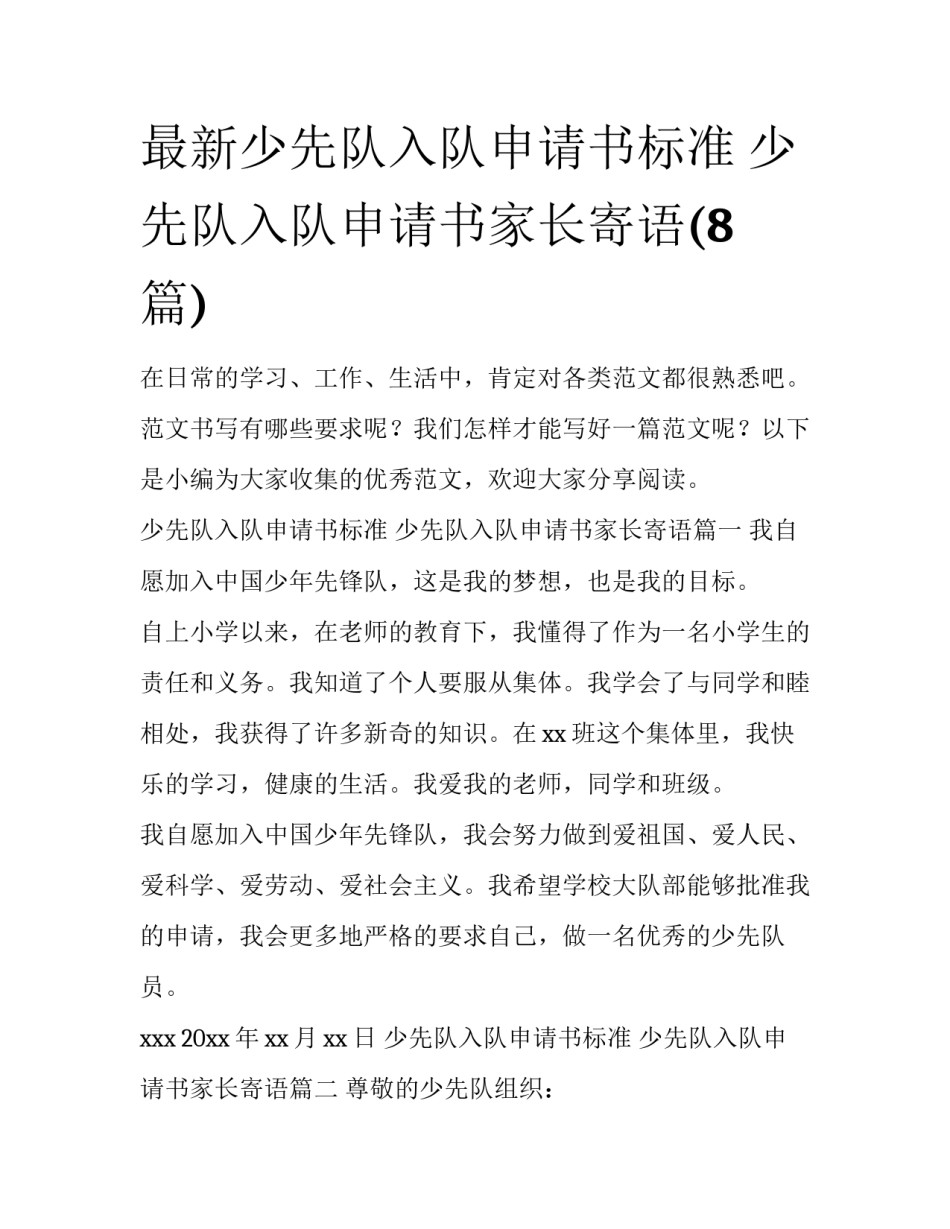 最新少先队入队申请书标准 少先队入队申请书家长寄语(8篇)_第1页