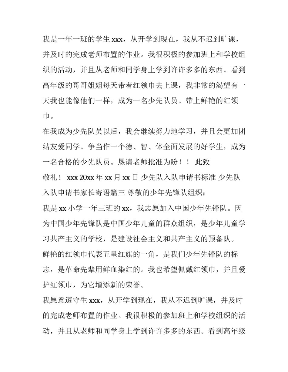 最新少先队入队申请书标准 少先队入队申请书家长寄语(8篇)_第2页