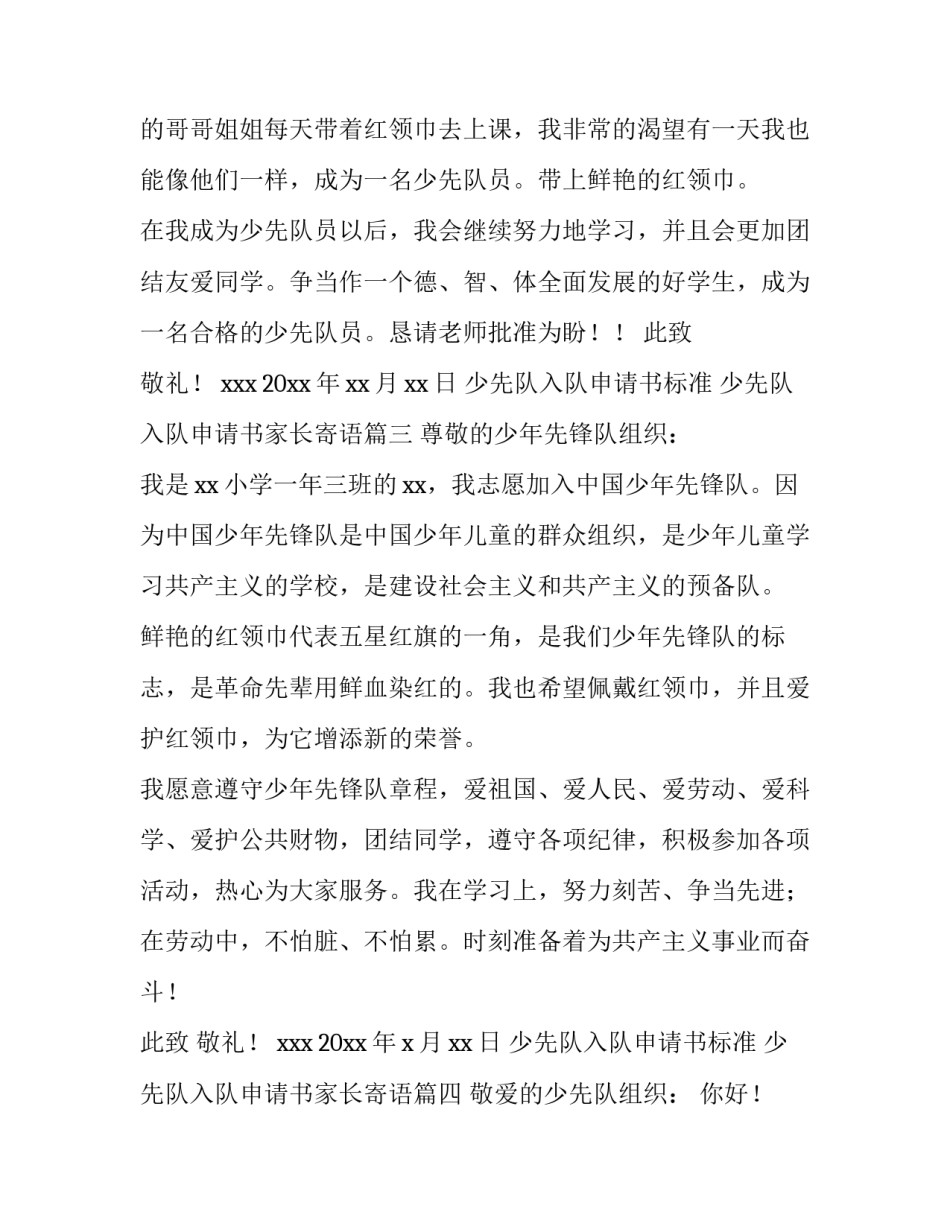最新少先队入队申请书标准 少先队入队申请书家长寄语(8篇)_第3页