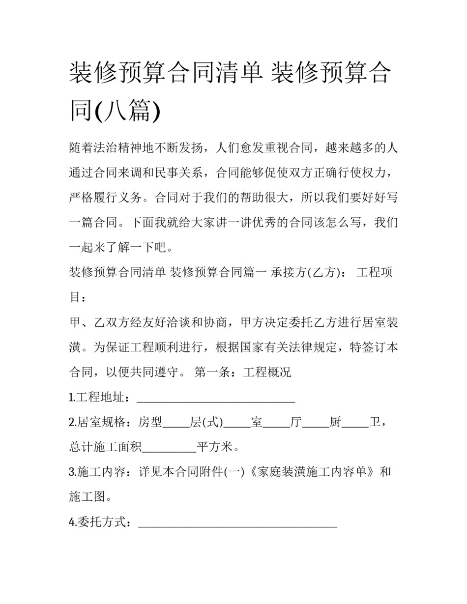 装修预算合同清单 装修预算合同(八篇)_第1页