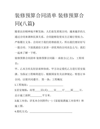 装修预算合同清单 装修预算合同(八篇)