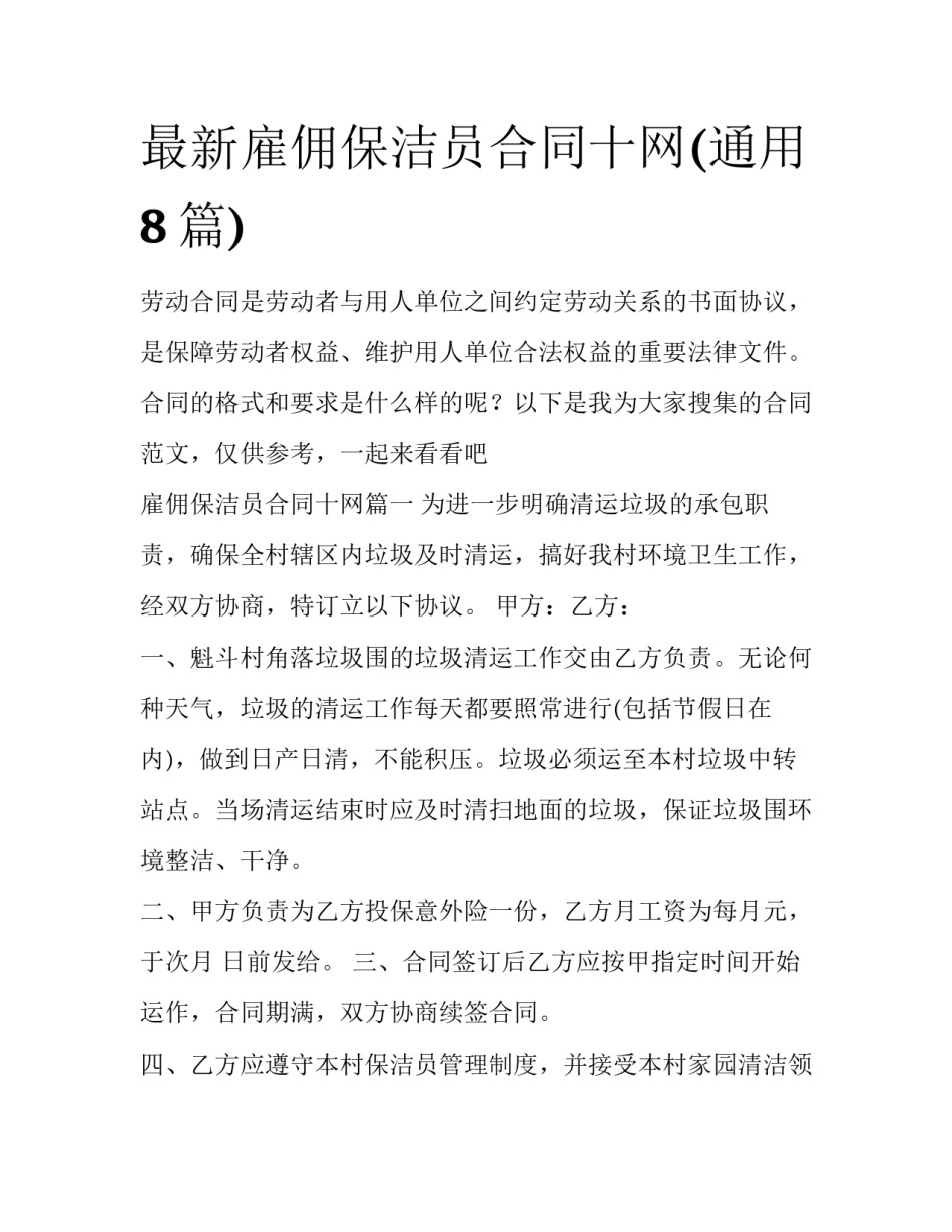最新雇佣保洁员合同十网(通用8篇)_第1页