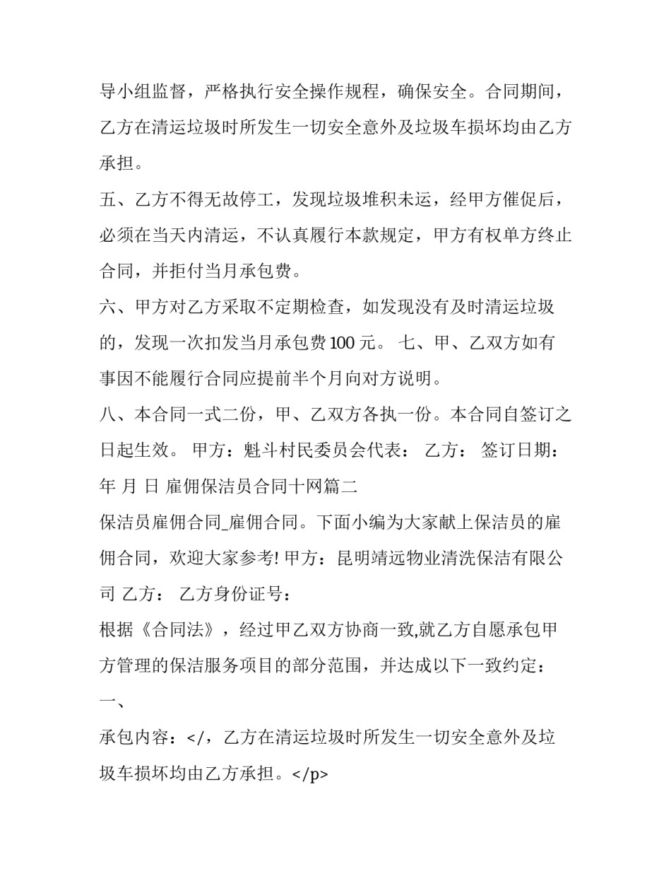 最新雇佣保洁员合同十网(通用8篇)_第2页