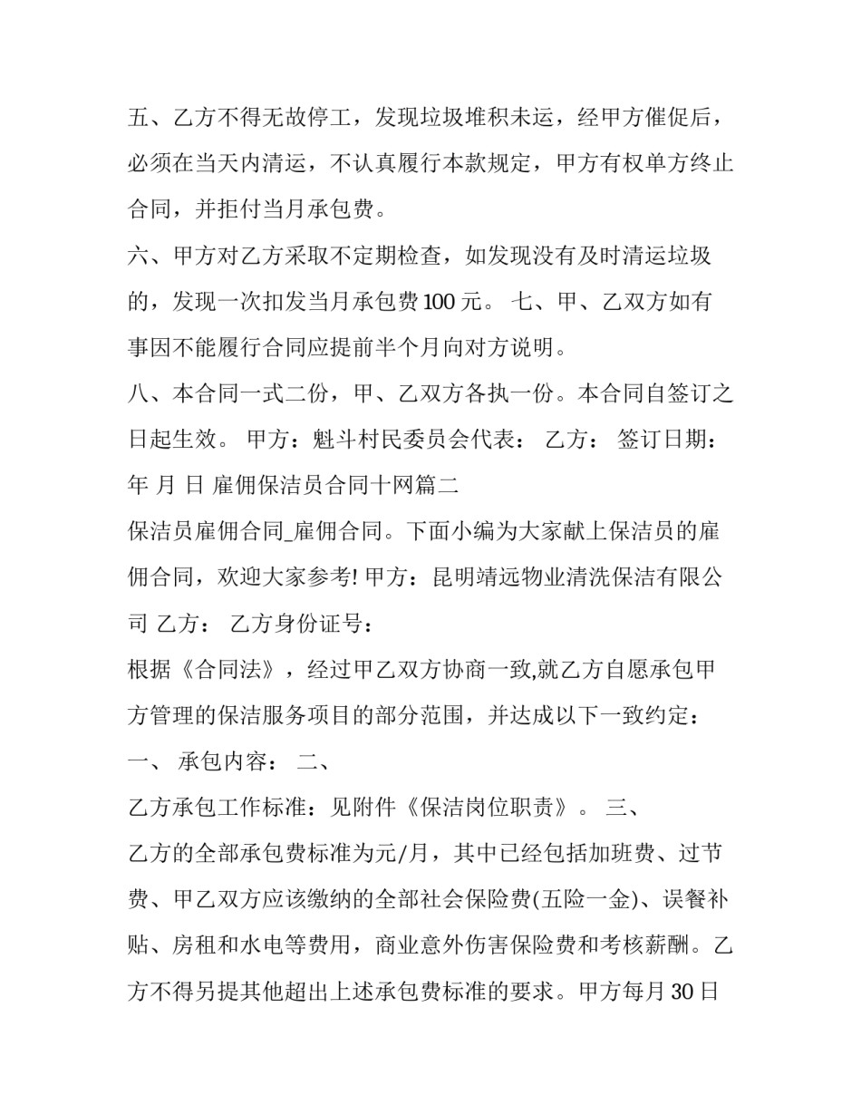 最新雇佣保洁员合同十网(通用8篇)_第3页