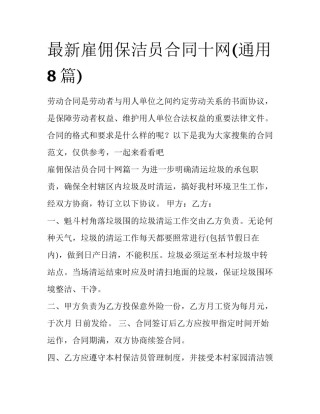 最新雇佣保洁员合同十网(通用8篇)