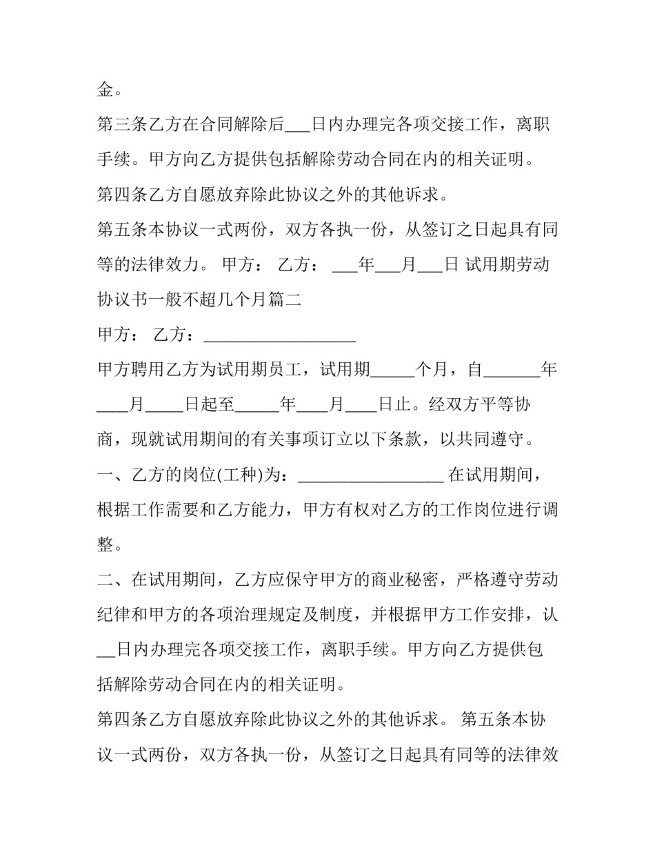 最新试用期劳动协议书一般不超几个月 试用期员工劳动协议书(模板8篇)_第2页