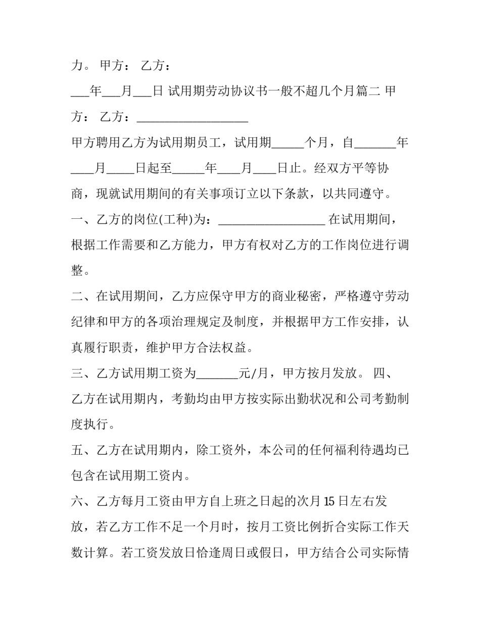 最新试用期劳动协议书一般不超几个月 试用期员工劳动协议书(模板8篇)_第3页