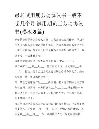 最新试用期劳动协议书一般不超几个月 试用期员工劳动协议书(模板8篇)