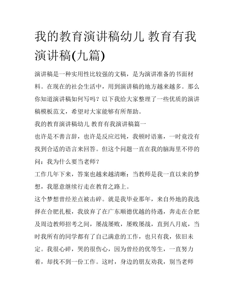 我的教育演讲稿幼儿 教育有我演讲稿(九篇)_第1页