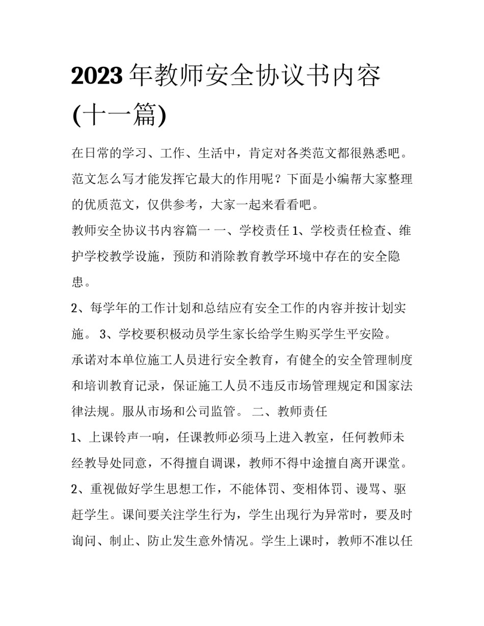 2023年教师安全协议书内容(十一篇)_第1页