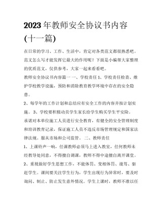 2023年教师安全协议书内容(十一篇)