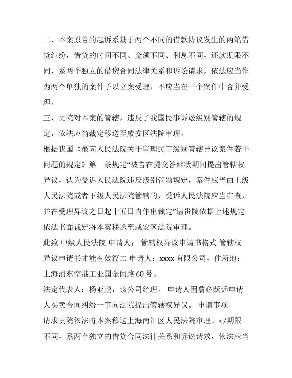 最新管辖权异议申请书格式 管辖权异议申请书才能有效(5篇)_第2页