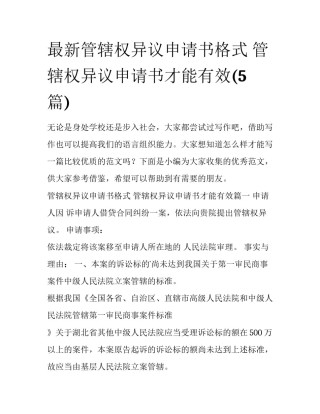 最新管辖权异议申请书格式 管辖权异议申请书才能有效(5篇)