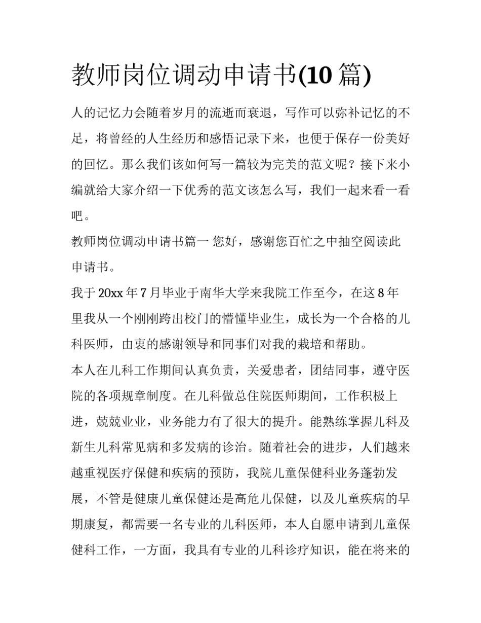 教师岗位调动申请书(10篇)_第1页