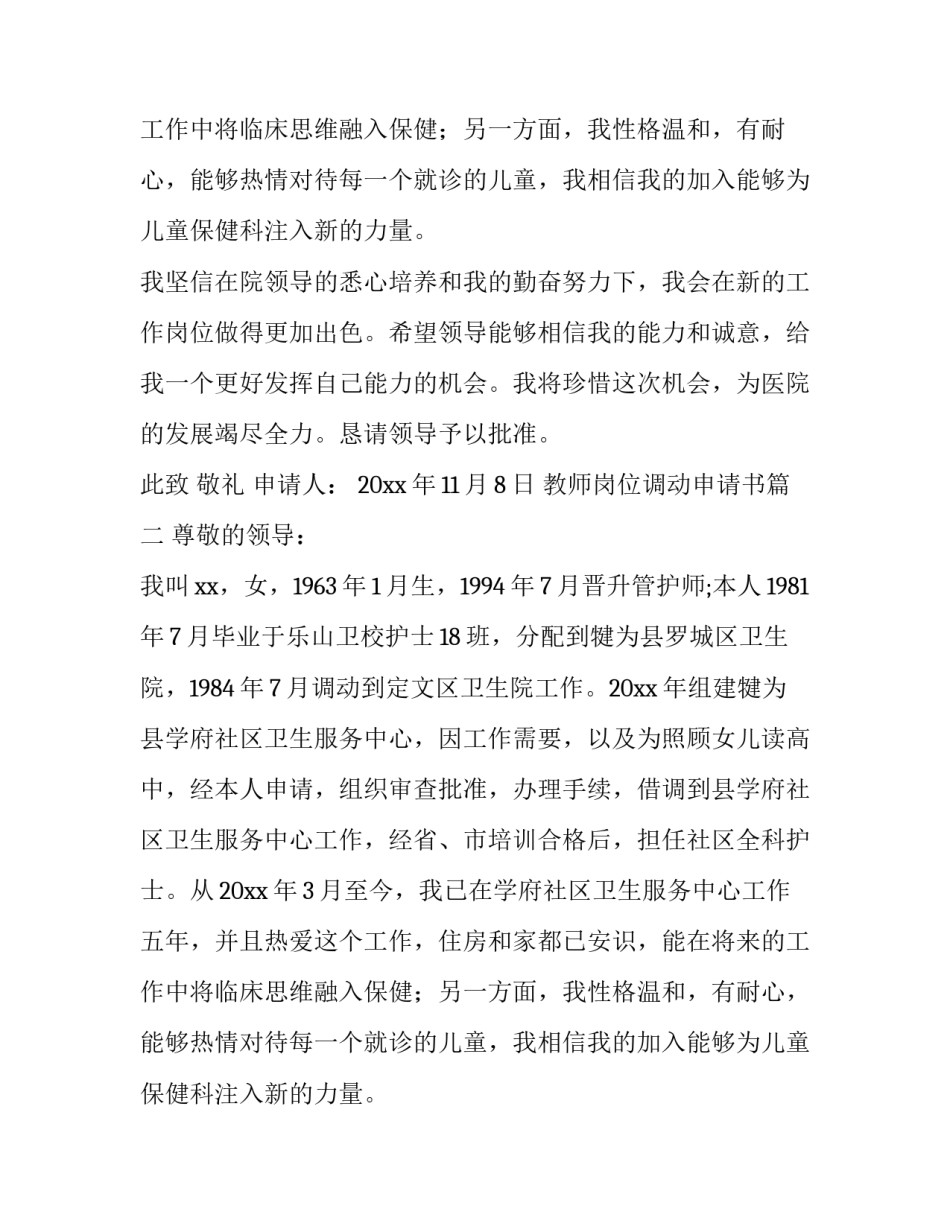 教师岗位调动申请书(10篇)_第2页