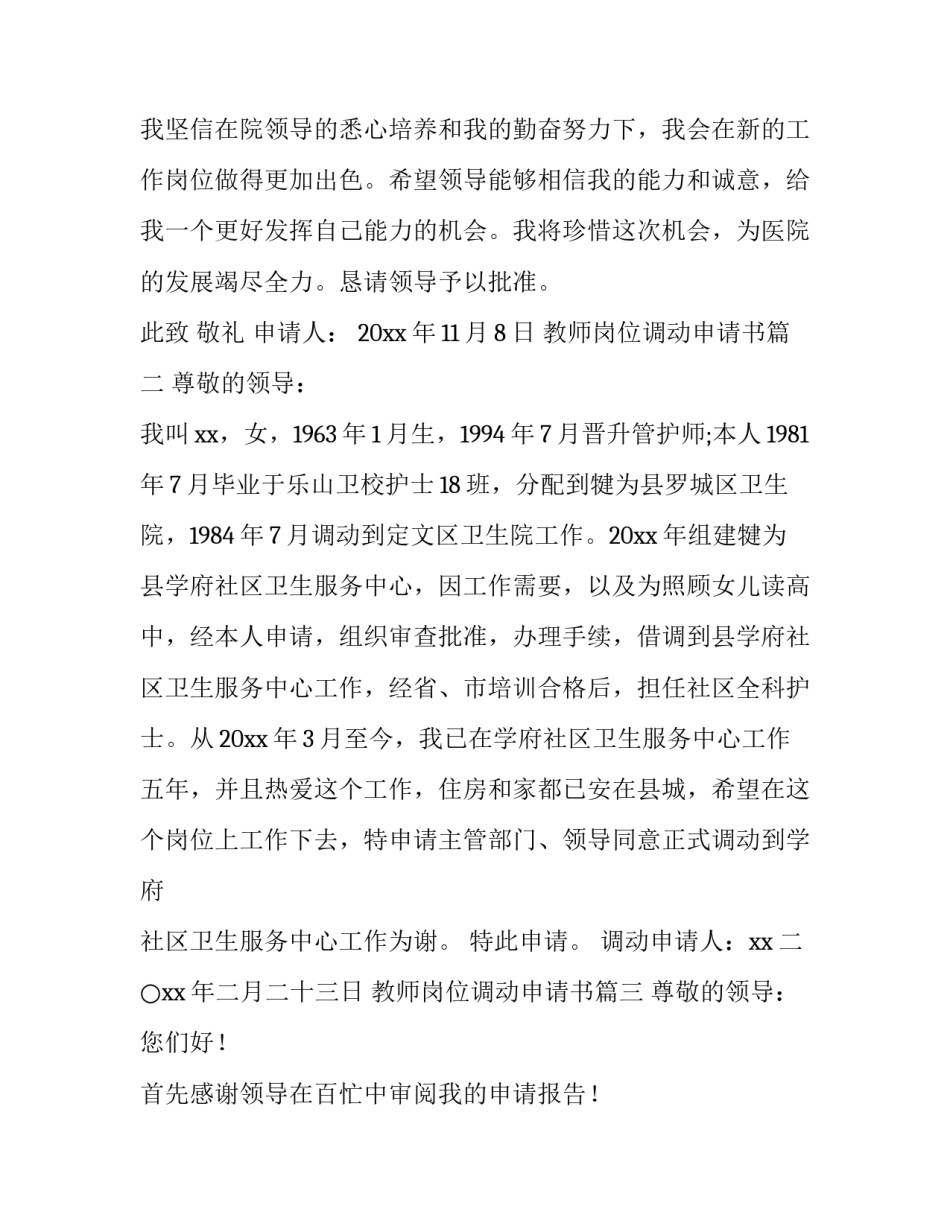 教师岗位调动申请书(10篇)_第3页