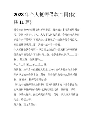 2023年个人抵押借款合同(优质11篇)