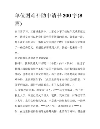 单位困难补助申请书200字(8篇)