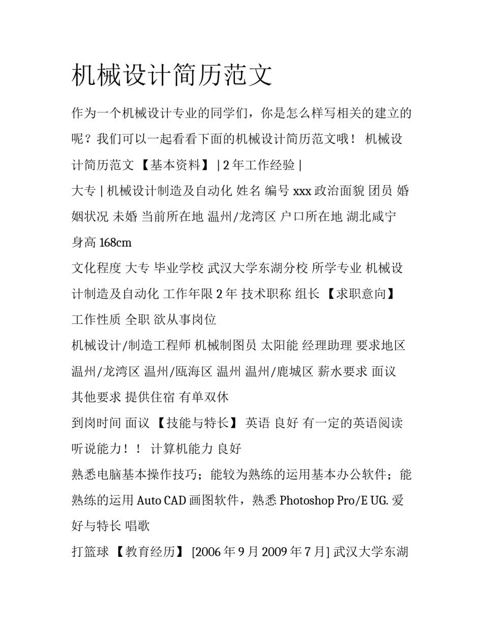 机械设计简历范文_第1页
