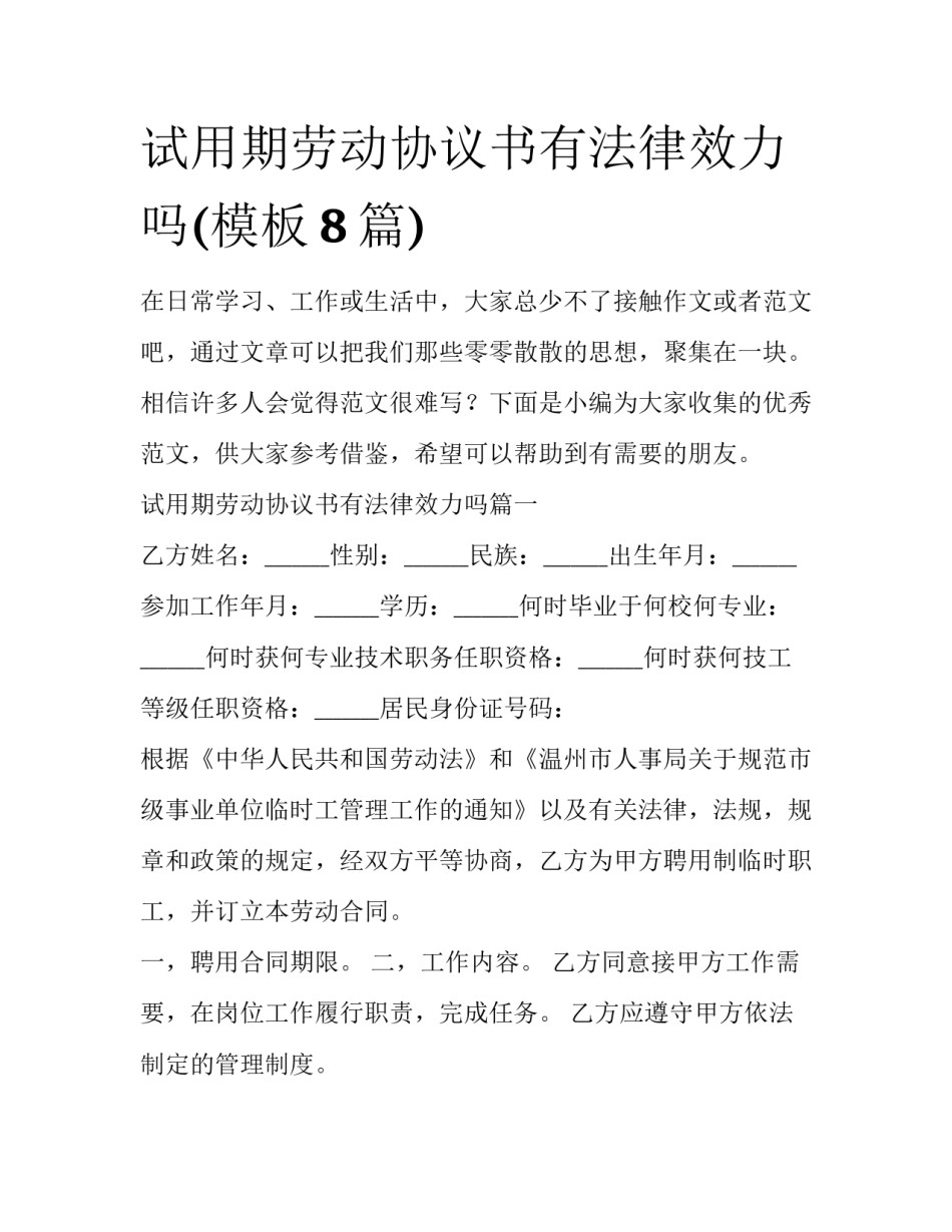 试用期劳动协议书有法律效力吗(模板8篇)_第1页