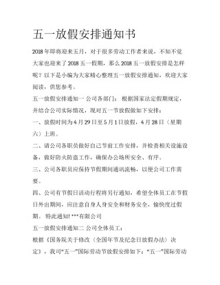五一放假安排通知书