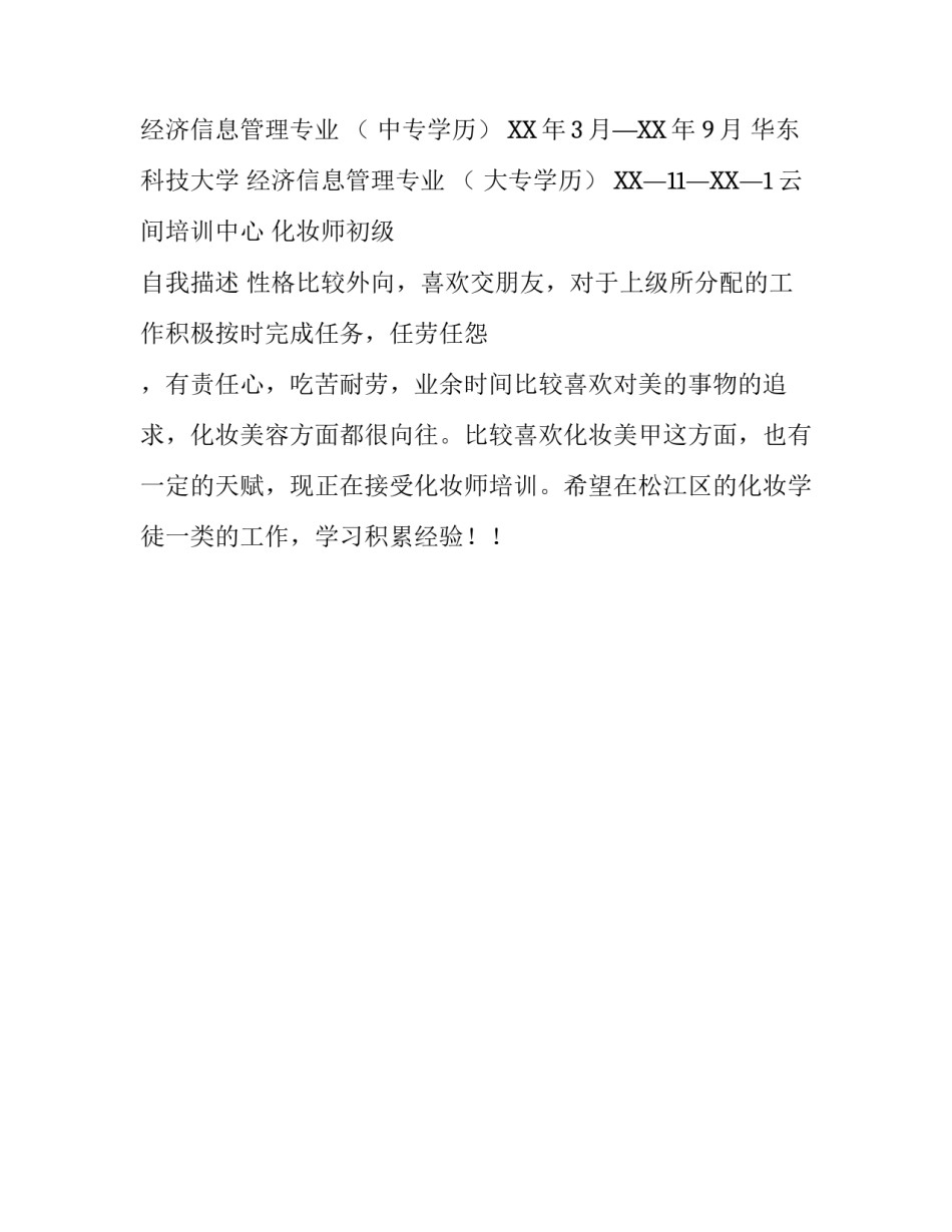 美甲师个人简历写作参考_第2页