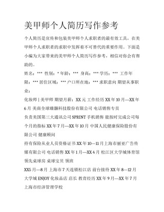 美甲师个人简历写作参考