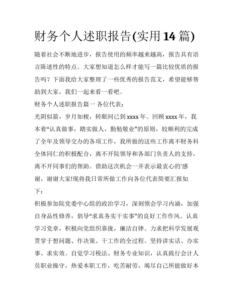 财务个人述职报告(实用14篇)_第1页