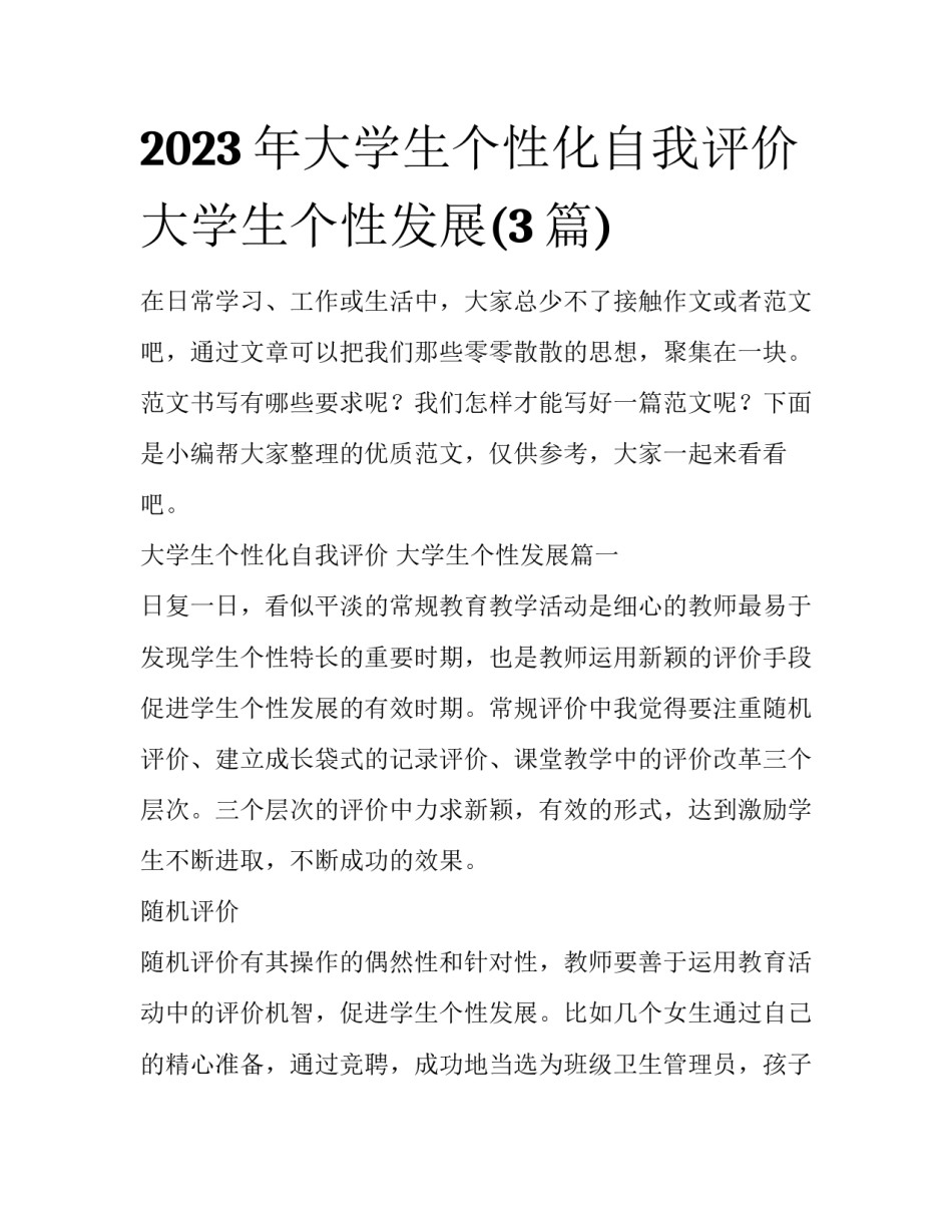 2023年大学生个性化自我评价 大学生个性发展(3篇)_第1页