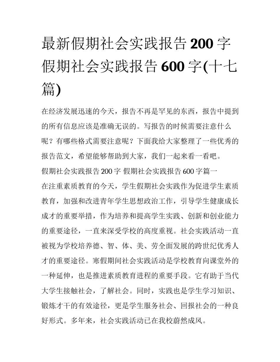 最新假期社会实践报告200字 假期社会实践报告600字(十七篇)_第1页
