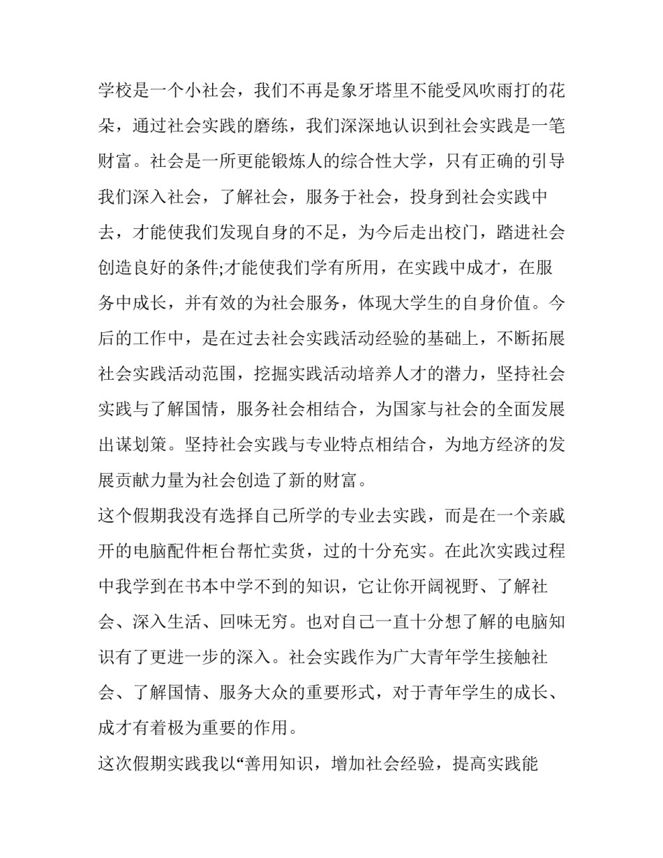 最新假期社会实践报告200字 假期社会实践报告600字(十七篇)_第2页