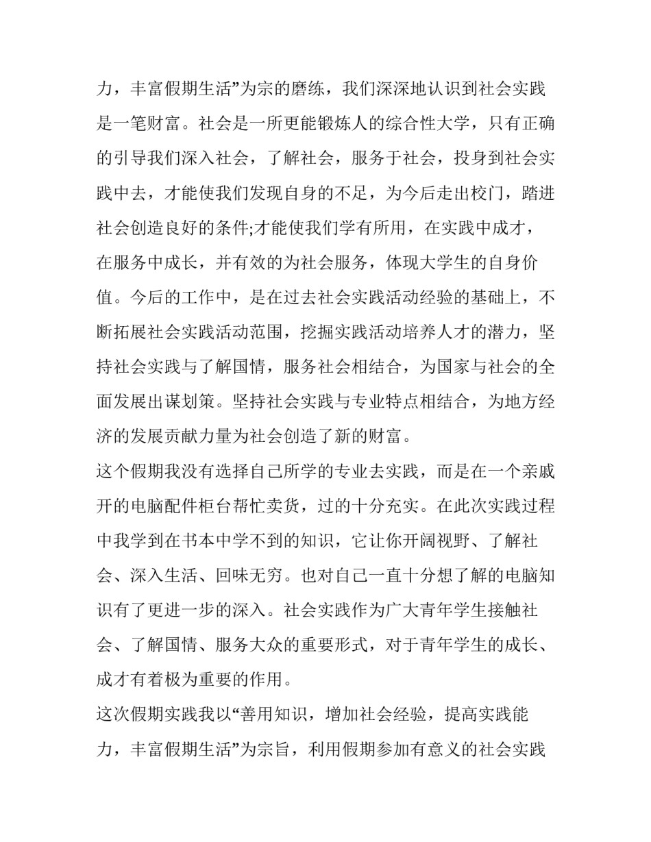 最新假期社会实践报告200字 假期社会实践报告600字(十七篇)_第3页