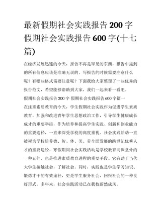 最新假期社会实践报告200字 假期社会实践报告600字(十七篇)