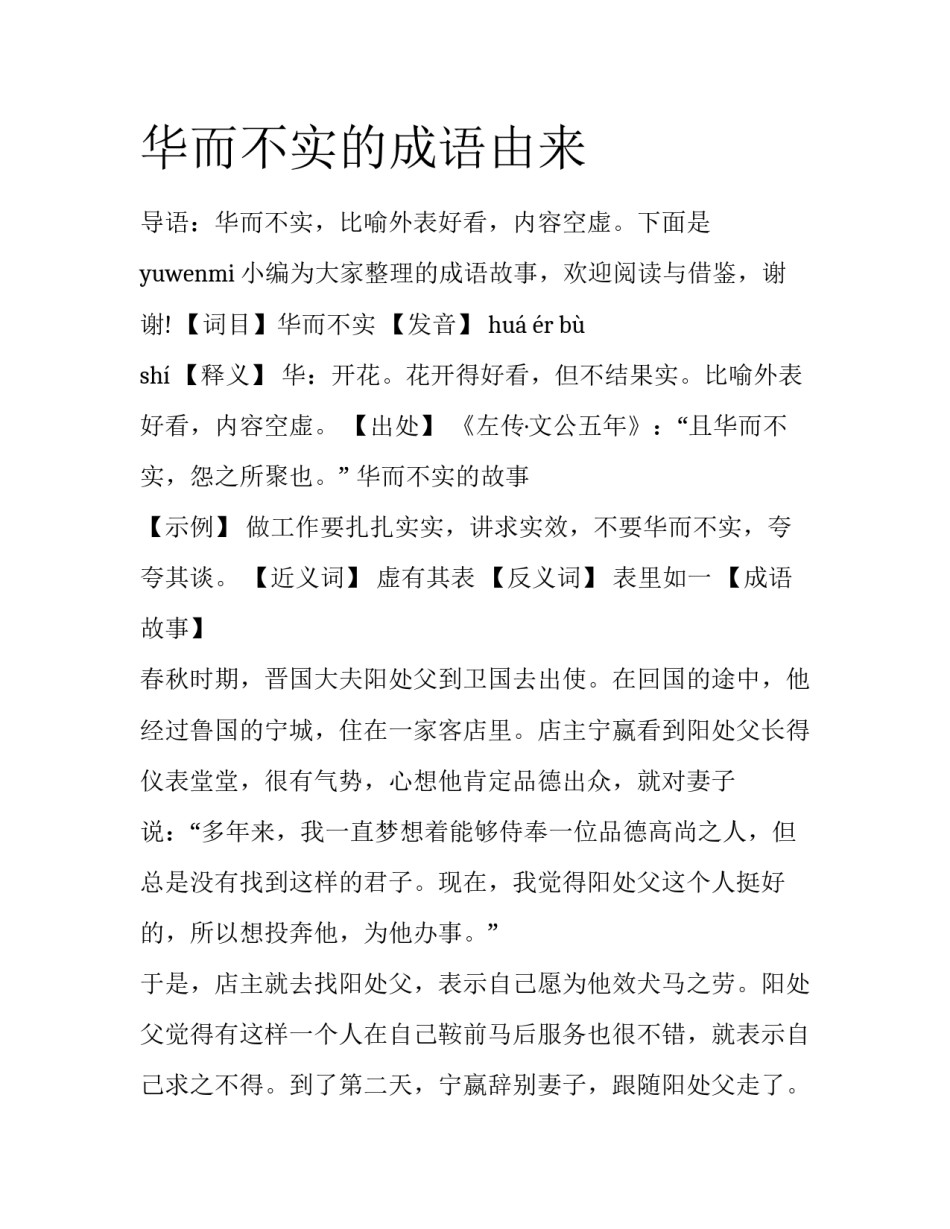 华而不实的成语由来_第1页