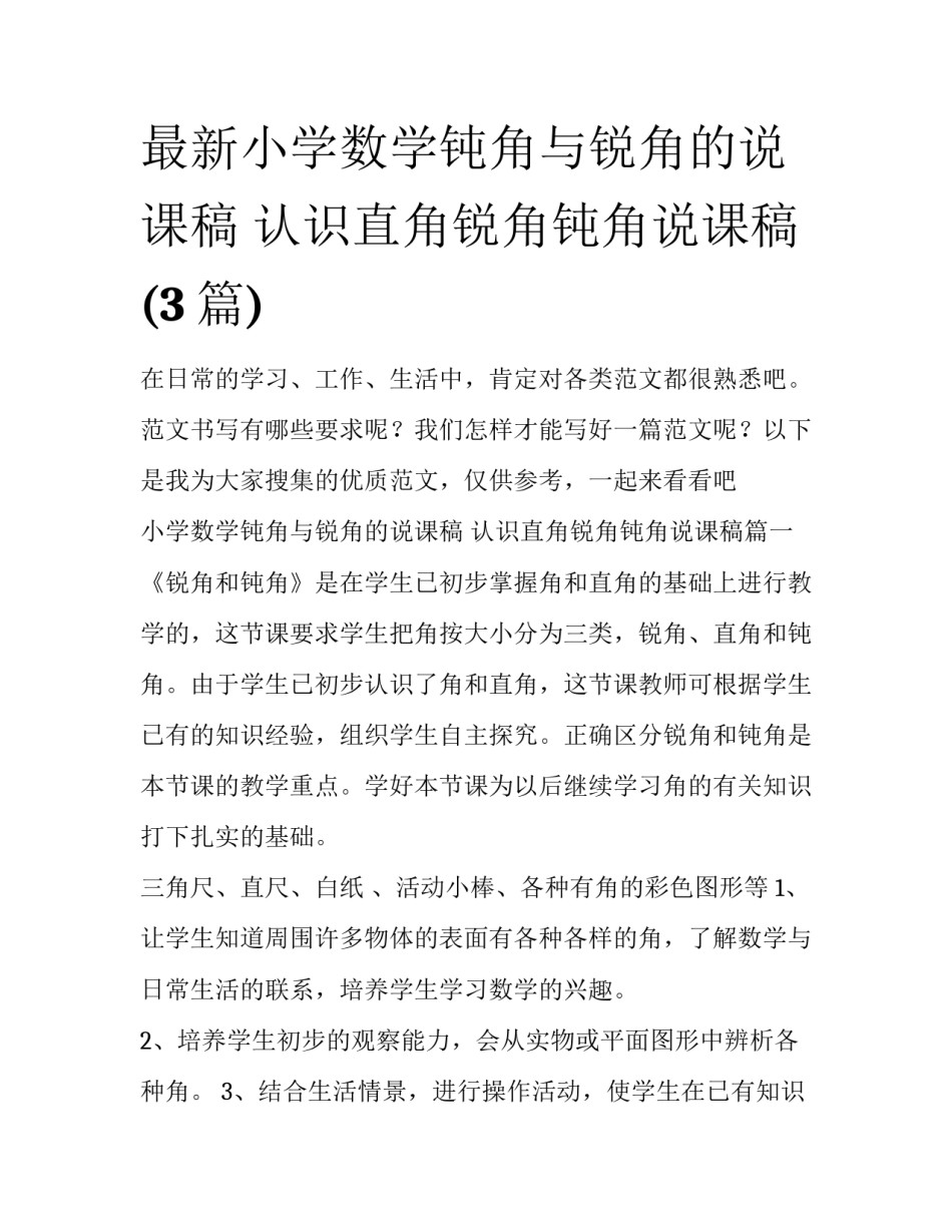 最新小学数学钝角与锐角的说课稿 认识直角锐角钝角说课稿(3篇)_第1页